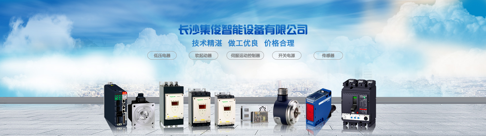 長沙集俊智能設備有限公司_長沙變頻器銷售|傳感器|工業自動控制系統|開關電源購買 長沙集俊智能設備有限公司_長沙變頻器銷售|傳感器|工業自動控制系統|開關電源購買